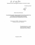 Лобода, Оксана Витальевна. Трансформация социальной структуры общества в период экономических реформ: На материалах Приморского края: дис. кандидат социологических наук: 22.00.04 - Социальная структура, социальные институты и процессы. Владивосток. 2005. 198 с.