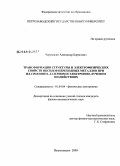 Черемисин, Александр Борисович. Трансформация структуры и электрофизических свойств оксидов переходных металлов при плазменном, лазерном и электронно-лучевом воздействиях: дис. кандидат физико-математических наук: 01.04.04 - Физическая электроника. Петрозаводск. 2009. 128 с.