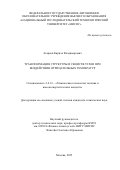 Агарков Кирилл Владимирович. Трансформация структуры и свойств углей при воздействии отрицательных температур: дис. кандидат наук: 00.00.00 - Другие cпециальности. ФГАОУ ВО «Национальный исследовательский технологический университет «МИСИС». 2025. 127 с.