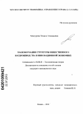 Мансурова, Татьяна Геннадьевна. Трансформация структуры общественного воспроизводства в инновационной экономике: дис. кандидат экономических наук: 08.00.01 - Экономическая теория. Казань. 2010. 181 с.