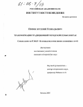 Попов, Арсений Геннадьевич. Трансформация традиционной городской семьи в Китае: дис. кандидат исторических наук: 07.00.03 - Всеобщая история (соответствующего периода). Москва. 2005. 236 с.