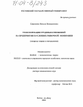 Сапрыкина, Наталья Венидиктовна. Трансформация трудовых отношений на предприятии в условиях рыночной экономики: Вопросы теории и методологии: дис. доктор экономических наук: 08.00.01 - Экономическая теория. Ростов-на-Дону. 2003. 502 с.