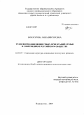 Винокурова, Анна Викторовна. Трансформация ценностных ориентаций семьи в современном российском обществе: дис. кандидат социологических наук: 22.00.04 - Социальная структура, социальные институты и процессы. Владивосток. 2009. 237 с.