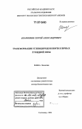 Иларионов, Сергей Александрович. Трансформация углеводородов нефти в почвах гумидной зоны: дис. доктор биологических наук: 03.00.16 - Экология. Сыктывкар. 2006. 424 с.