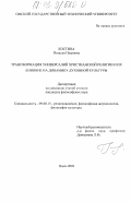 Костина, Наталья Петровна. Трансформация универсалий христианской религии и их влияние на динамику духовной культуры: дис. кандидат философских наук: 09.00.13 - Философия и история религии, философская антропология, философия культуры. Омск. 2003. 134 с.