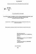 Гладарев, Борис Сергеевич. Трансформация условий и структур повседневной коммуникации пользователей информационных технологий: на примере мобильной телефонии: дис. кандидат социологических наук: 22.00.04 - Социальная структура, социальные институты и процессы. Санкт-Петербург. 2006. 163 с.