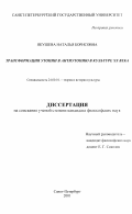 Якушева, Наталья Борисовна. Трансформация утопии в антиутопию в культуре XX века: дис. кандидат философских наук: 24.00.01 - Теория и история культуры. Санкт-Петербург. 2001. 199 с.