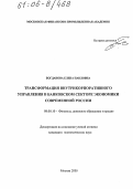 Богданова, Елена Павловна. Трансформация внутрикорпоративного управления в банковском секторе экономики современной России: дис. кандидат экономических наук: 08.00.10 - Финансы, денежное обращение и кредит. Москва. 2005. 128 с.