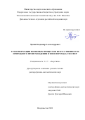 Чупин Владимир Александрович. Трансформация волновых процессов искусственного и природного происхождения в зоне перехода геосфер: дис. доктор наук: 00.00.00 - Другие cпециальности. ФГБУН Тихоокеанский океанологический институт им. В.И. Ильичева Дальневосточного отделения Российской академии наук. 2025. 238 с.