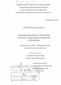 Слепухин, Александр Юрьевич. Трансформация высшего образования в контексте социальных противоречий глобализации: дис. доктор социологических наук: 22.00.04 - Социальная структура, социальные институты и процессы. Саратов. 2005. 381 с.