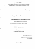 Федорова, Наталья Николаевна. Трансформация языкового знака в поэтическом тексте: На материале поэзии А.А. Ахматовой: дис. кандидат филологических наук: 10.02.01 - Русский язык. Краснодар. 2006. 142 с.