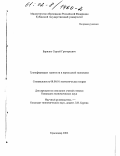 Барилко, Сергей Григорьевич. Трансформация занятости в переходной экономике: дис. кандидат экономических наук: 08.00.01 - Экономическая теория. Краснодар. 2002. 170 с.