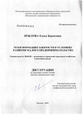 Крылова, Елена Борисовна. Трансформация занятости в условиях развития малого предпринимательства: дис. доктор экономических наук: 08.00.05 - Экономика и управление народным хозяйством: теория управления экономическими системами; макроэкономика; экономика, организация и управление предприятиями, отраслями, комплексами; управление инновациями; региональная экономика; логистика; экономика труда. Москва. 2009. 364 с.