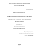 Дубкова Мария Владимировна. Трансформация жанра биографии в творчестве П. Акройда: дис. кандидат наук: 10.01.03 - Литература народов стран зарубежья (с указанием конкретной литературы). ФГБОУ ВО «Московский государственный университет имени М.В. Ломоносова». 2015. 178 с.