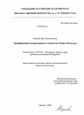 Немцева, Яна Станиславовна. Трансформация жанра романа в творчестве Роберта Вальзера: дис. кандидат филологических наук: 10.01.03 - Литература народов стран зарубежья (с указанием конкретной литературы). Москва. 2009. 206 с.