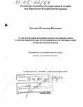 Левашов, Владимир Иванович. Трансформация жилищно-коммунальной сферы современной России: состояние и пути оптимизации: Социологический анализ: дис. доктор социологических наук: 22.00.08 - Социология управления. Москва. 2004. 396 с.