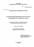Гавриляченко, Евгений Викторович. Трансформация жизненного пространства современного российского города: дис. кандидат социологических наук: 22.00.06 - Социология культуры, духовной жизни. Ростов-на-Дону. 2008. 181 с.