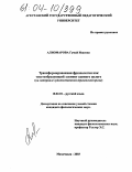 Алиомарова, Гумай Исаевна. Трансформированная фразеология как текстообразующий элемент единого целого: На материале художественной деревенской прозы: дис. кандидат филологических наук: 10.02.01 - Русский язык. Махачкала. 2003. 154 с.