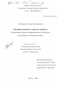 Тилембулова, Салтанат Насынжановна. Трансформированные корневые морфемы: На материале русских префиксоидов и их аналогов в английском и казахском языках: дис. кандидат филологических наук: 10.02.19 - Теория языка. Саратов. 2000. 195 с.