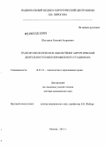 Шестаков, Евгений Андреевич. Трансфузиологическое обеспечение хирургической деятельности многопрофильного стационара: дис. доктор медицинских наук: 14.01.21 - Гематология и переливание крови. Москва. 2013. 222 с.