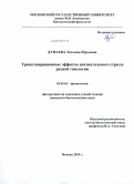 Дунаева, Татьяна Юрьевна. Трансгенерационные эффекты антенатального стресса разной этиологии: дис. кандидат биологических наук: 03.03.01 - Физиология. Москва. 2010. 171 с.