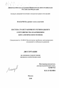 Макаров, Владимир Александрович. Трансграничное сотрудничество в Баренцевом Евро-Арктическом регионе: дис. кандидат политических наук: 23.00.04 - Политические проблемы международных отношений и глобального развития. Москва. 2000. 160 с.