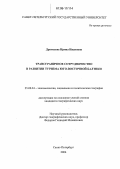 Драгилева, Ирина Ивановна. Трансграничное сотрудничество в развитии туризма Юго-Восточной Балтики: дис. кандидат географических наук: 25.00.24 - Экономическая, социальная и политическая география. Санкт-Петербург. 2006. 189 с.