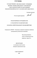 Ручьев, Андрей Андреевич. Трансграничное сотрудничество в транспортно-транзитной сфере как форма межрегионального взаимодействия: дис. кандидат экономических наук: 08.00.05 - Экономика и управление народным хозяйством: теория управления экономическими системами; макроэкономика; экономика, организация и управление предприятиями, отраслями, комплексами; управление инновациями; региональная экономика; логистика; экономика труда. Санкт-Петербург. 2007. 156 с.