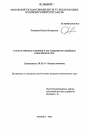 Роменская, Наталья Валерьевна. Трансграничные слияния и поглощения крупнейших европейских ТНК: дис. кандидат экономических наук: 08.00.14 - Мировая экономика. Москва. 2006. 155 с.