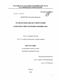 Федотова, Екатерина Юрьевна. Транскраниальная сонография в диагностике болезни Паркинсона: дис. кандидат медицинских наук: 14.01.11 - Нервные болезни. Москва. 2010. 124 с.