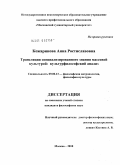 Кожаринова, Анна Ростиславовна. Трансляция специализированного знания массовой культурой: культурфилософский анализ: дис. кандидат философских наук: 09.00.13 - Философия и история религии, философская антропология, философия культуры. Москва. 2010. 203 с.