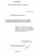 Петренко, Александр Валерьевич. Транснационализация деятельности крупнейших российских компаний: механизмы становления: дис. кандидат экономических наук: 08.00.05 - Экономика и управление народным хозяйством: теория управления экономическими системами; макроэкономика; экономика, организация и управление предприятиями, отраслями, комплексами; управление инновациями; региональная экономика; логистика; экономика труда. Москва. 2006. 142 с.