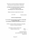 Алешина, Александра Викторовна. Транснационализация международных отношений в современном мире и ее влияние на мировые политические процессы: дис. кандидат политических наук: 23.00.04 - Политические проблемы международных отношений и глобального развития. Москва. 2011. 173 с.