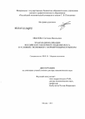 Иванова, Светлана Васильевна. Транснационализация российского молочного подкомплекса в условиях экономики с формирующимся рынком: дис. доктор экономических наук: 08.00.14 - Мировая экономика. Москва. 2013. 345 с.