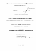 Алексеева, Екатерина Николаевна. Транснациональная миграция молодежи и ее социальные последствия в современном мире: дис. кандидат социологических наук: 22.00.04 - Социальная структура, социальные институты и процессы. Москва. 2013. 213 с.