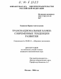Епишева, Ирина Анатольевна. Транснациональные банки: современные тенденции развития: дис. кандидат экономических наук: 08.00.14 - Мировая экономика. Москва. 2004. 193 с.