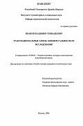 Иванов, Владимир Геннадьевич. Транснациональные элиты: концептуальное поле исследования: дис. кандидат политических наук: 23.00.01 - Теория политики, история и методология политической науки. Москва. 2006. 198 с.