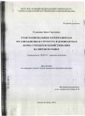 Головина, Анна Сергеевна. Транснациональные корпорации как организационная структура и доминантная форма субъектов хозяйствования на мировом рынке: дис. кандидат экономических наук: 08.00.14 - Мировая экономика. Ростов-на-Дону. 2010. 166 с.