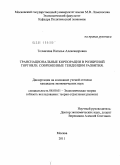 Толмачева, Наталья Александровна. Транснациональные корпорации в розничной торговле: современные тенденции развития: дис. кандидат экономических наук: 08.00.01 - Экономическая теория. Москва. 2011. 169 с.