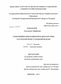 Кобаладзе, Константин Мерабович. Трансперинеальная биопсия в диагностике патологии предстательной железы: дис. кандидат медицинских наук: 14.00.40 - Урология. Москва. 2011. 120 с.