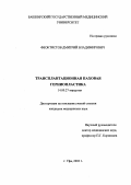 Феоктистов, Дмитрий Владимирович. Трансплантационная паховая герниопластика: дис. : 14.00.27 - Хирургия. Москва. 2005. 127 с.