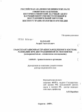 Барабаш, Андрей Анатольевич. Трансплантационная терапия замедленного костеобразования при дистракционном остеосинтезе (экспериментально-клиническое исследование): дис. доктор медицинских наук: 14.00.22 - Травматология и ортопедия. Саратов. 2005. 243 с.