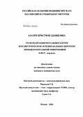 Азатян, Кристине Давидовна. Трансплантация фетальных клеток при хирургическом лечении больных циррозом печени и портальной гипертензией: дис. кандидат медицинских наук: 14.00.27 - Хирургия. Москва. 2004. 153 с.