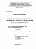 Степанова, Ольга Ивановна. Трансплантация клеток костного мозга для коррекции патогенетических нарушений при сахарном диабете 2 типа: экспериментальное исследование: дис. кандидат биологических наук: 14.00.41 - Трансплантология и искусственные органы. Москва. 2009. 184 с.