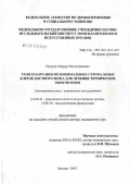 Расулов, Масрур Фазлетдинович. Трансплантация мезенхимальных стромальных клеток костного мозга для лечения термических ожогов кожи (экспериментально-клиническое исследование): дис. доктор медицинских наук: 14.00.41 - Трансплантология и искусственные органы. Москва. 2007. 261 с.