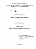 Янковой, Андрей Григорьевич. Трансплантация почки у больных с урологическими заболеваниями: дис. доктор медицинских наук: 14.00.40 - Урология. Москва. 2005. 330 с.