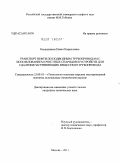 Калашников, Павел Кириллович. Транспорт нефти по подводным трубопроводам с использованием очистных снарядов и устройств для удаления загрязняющих веществ из трубопровода: дис. кандидат технических наук: 25.00.18 - Технология освоения морских месторождений полезных ископаемых. Москва. 2011. 149 с.