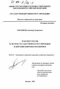 Мартынов, Александр Гаврилович. Транспорт России в системе государственного регулирования и действия рыночных механизмов: дис. доктор экономических наук: 08.00.05 - Экономика и управление народным хозяйством: теория управления экономическими системами; макроэкономика; экономика, организация и управление предприятиями, отраслями, комплексами; управление инновациями; региональная экономика; логистика; экономика труда. Москва. 1999. 403 с.