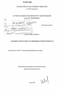 Девятов, Игорь Альфатович. Транспорт тока и тепла в туннельных гетероструктурах: дис. доктор физико-математических наук: 01.04.07 - Физика конденсированного состояния. Москва. 2006. 183 с.