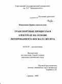 Иванищева, Ирина Анатольевна. Транспортные процессы в электроде на основе литированного фосфата железа: дис. кандидат химических наук: 02.00.05 - Электрохимия. Саратов. 2008. 153 с.